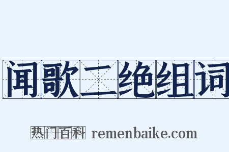 闻歌二绝组词是什么意思的图片